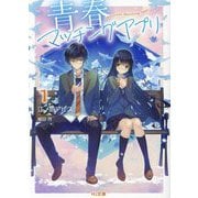 青春マッチングアプリ〈1〉(HJ文庫) [文庫]