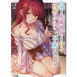 お酒と先輩彼女との甘々同居ラブコメは二十歳になってから〈2〉(HJ文庫) [文庫]