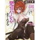 毒の王〈3〉―最強の力に覚醒した俺は美姫たちを従え、発情ハーレムの主となる(HJ文庫) [文庫]