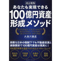 あなたも実現できる100億円資産形成メソッド 改訂新版 [単行本]
