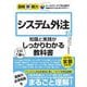 システム外注の知識と実践がこれ1冊でしっかりわかる教科書(図解即戦力) [単行本]