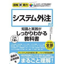 システム外注の知識と実践がこれ1冊でしっかりわかる教科書(図解即戦力) [単行本]