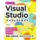 Visual Studioパーフェクトガイド 改訂新版 [単行本]