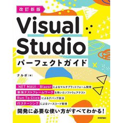 Visual Studioパーフェクトガイド 改訂新版 [単行本]