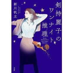 剣持麗子のワンナイト推理(宝島社文庫―このミス大賞) [文庫]