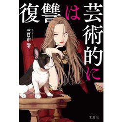 復讐は芸術的に(宝島社文庫―このミス大賞) [文庫]