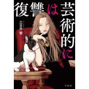 復讐は芸術的に(宝島社文庫―このミス大賞) [文庫]