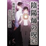 陰陽師の呪い 桜咲准教授の災害伝承講義(宝島社文庫―このミス大賞) [文庫]