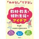 「わかる!」「できる!」がみつかる 教材・教具と特別支援のアイデア [単行本]