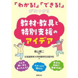 「わかる!」「できる!」がみつかる 教材・教具と特別支援のアイデア [単行本]