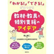 「わかる!」「できる!」がみつかる 教材・教具と特別支援のアイデア [単行本]