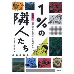 1%の隣人たち―豊岡発!外国人住民と共に生きる地域社会 [単行本]