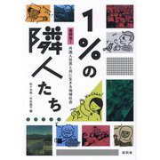 1%の隣人たち―豊岡発!外国人住民と共に生きる地域社会 [単行本]