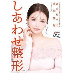 しあわせ整形―4000万超え課金インフルエンサーが教えるはじめての美容整形パーフェクトブック [単行本]