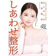 しあわせ整形―4000万超え課金インフルエンサーが教えるはじめての美容整形パーフェクトブック [単行本]