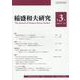 稲盛和夫研究  第3号 [全集叢書]