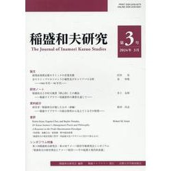 稲盛和夫研究  第3号 [全集叢書]