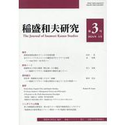 稲盛和夫研究  第3号 [全集叢書]