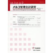 メルコ管理会計研究　第15号-I [全集叢書]