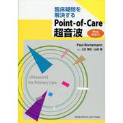 臨床疑問を解決するPoint-of-Care 超音波［Web 動画付］ [単行本]