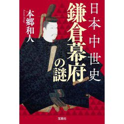 日本中世史 鎌倉幕府の謎(宝島SUGOI文庫) [文庫]
