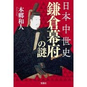 日本中世史 鎌倉幕府の謎(宝島SUGOI文庫) [文庫]