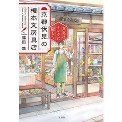 京都伏見の榎本文房具店―真実はインクに隠して(宝島社文庫―このミス大賞) [文庫]