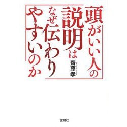 頭がいい人の説明はなぜ伝わりやすいのか(宝島SUGOI文庫) [文庫]