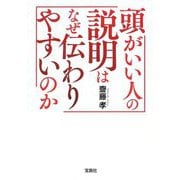 頭がいい人の説明はなぜ伝わりやすいのか(宝島SUGOI文庫) [文庫]