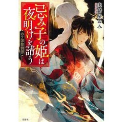 忌み子の姫は夜明けを請う―四ツ国黎明譚(宝島社文庫) [文庫]
