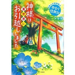 神様は異世界にお引越ししました―日本の土地神様のゆるり復興記(宝島社文庫) [文庫]