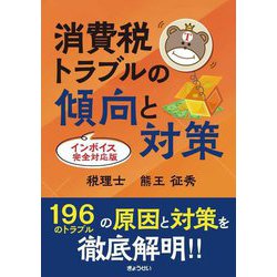 消費税トラブルの傾向と対策―インボイス完全対応版 [単行本]