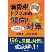 消費税トラブルの傾向と対策―インボイス完全対応版 [単行本]