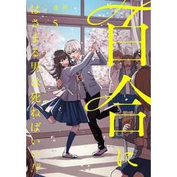 百合にはさまる男は死ねばいい！？　<5>(バーズコミックス) [コミック]