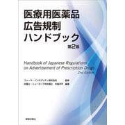 医療用医薬品広告規制ハンドブック 第2版 [単行本]