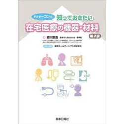 ドクターゴンの知っておきたい在宅医療の機器・材料 第2版 [単行本]