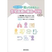 ドクターゴンの知っておきたい在宅医療の機器・材料 第2版 [単行本]