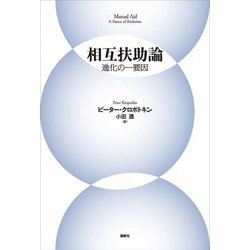 相互扶助論―進化の一要因 [単行本]