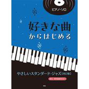 好きな曲からはじめる やさしいスタンダード・ジャズ 改訂版－音名・要所指番号付き!（ピアノ・ソロ） [単行本]