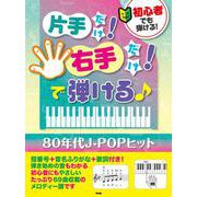 初心者でも弾ける!片手だけ!右手だけ!で弾ける♪ 80年代J [単行本]