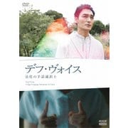 デフ・ヴォイス 法廷の手話通訳士