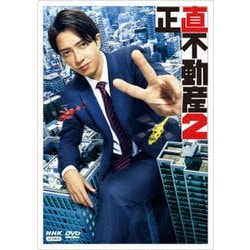 正直不動産2 DVD BOX [DVD]