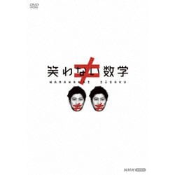 笑わない数学 DVD-BOX2 [DVD]