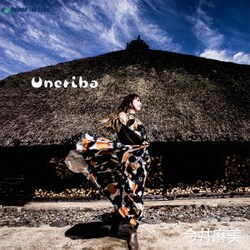 今井麻美／Uneriba