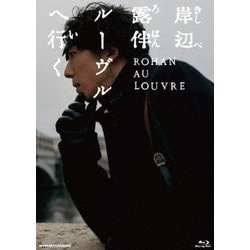 岸辺露伴 ルーヴルへ行く [Blu-ray Disc]
