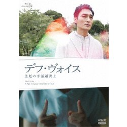 デフ・ヴォイス 法廷の手話通訳士 [Blu-ray Disc]