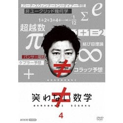 笑わない数学 4 [DVD]
