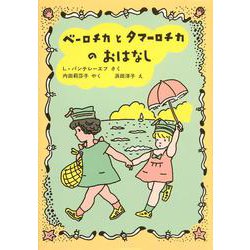 ベーロチカとタマーロチカのおはなし(世界傑作童話シリーズ) [単行本]