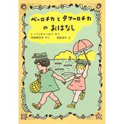 ベーロチカとタマーロチカのおはなし(世界傑作童話シリーズ) [単行本]