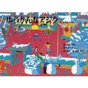 ゆうかんなアジク―中国満族の民話(こどものとも世界昔ばなしの旅) [絵本]